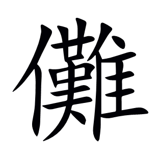 儺