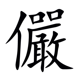 儼