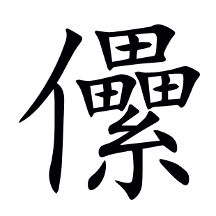 儽