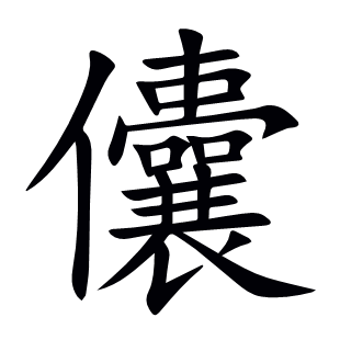 儾