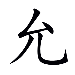 允