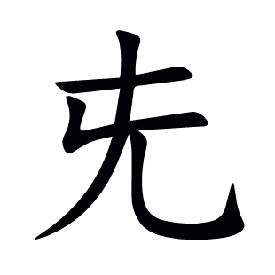 兂