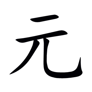 元