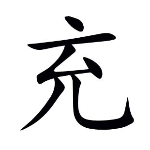 充
