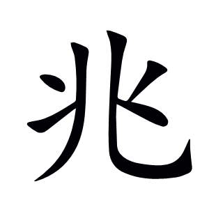 兆