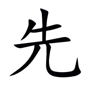 先