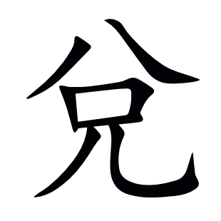 兌