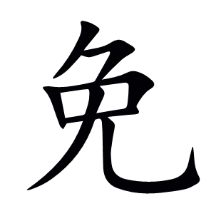 免