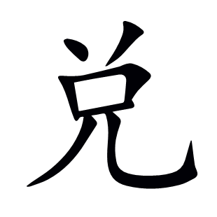 兌