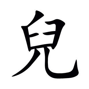 兒