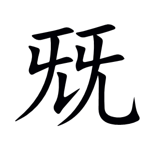 兓