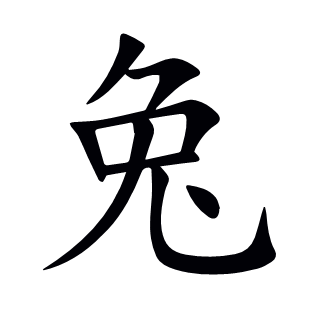 兔