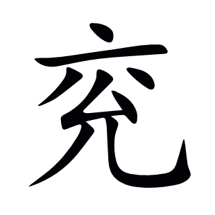 兗