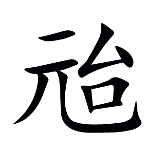 兘