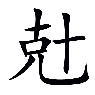 兙