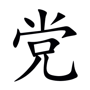 黨