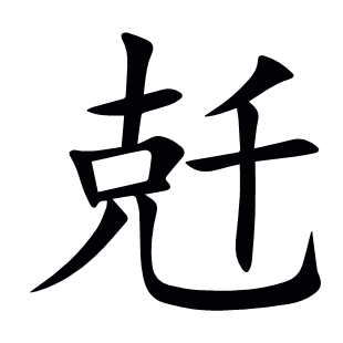 兛