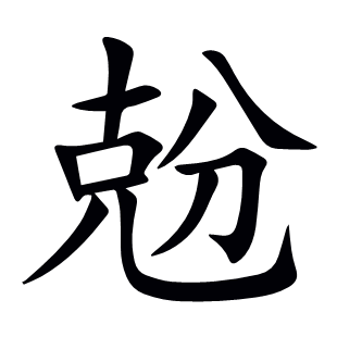 兝