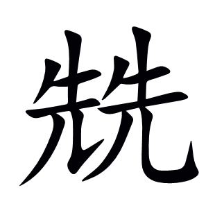 兟
