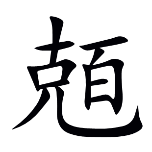 兡