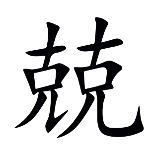 兢