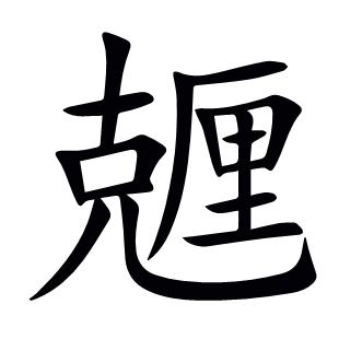 兣
