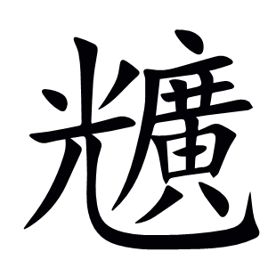 兤