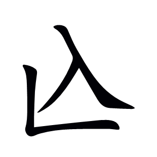 兦