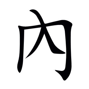 內