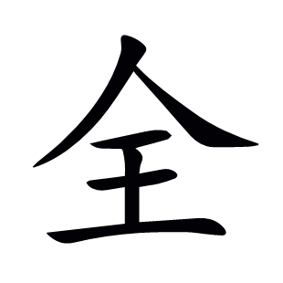 全