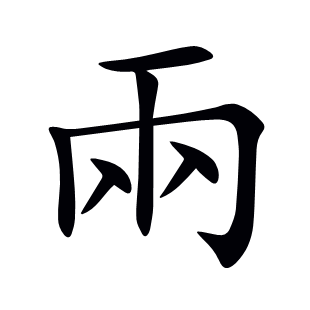 兩