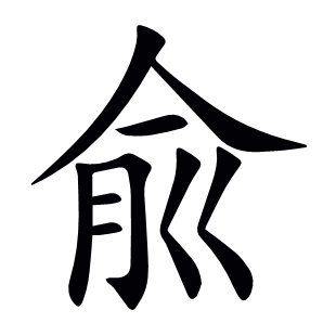 兪