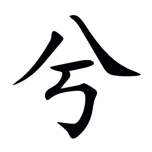 兮