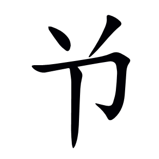 兯