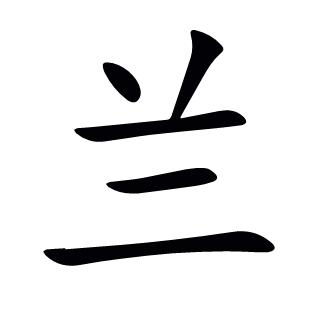 蘭