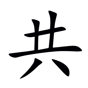 共
