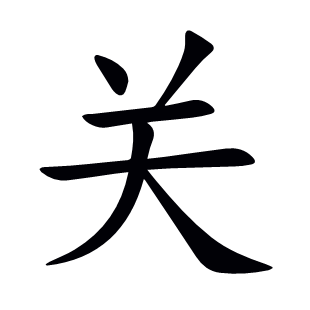 關