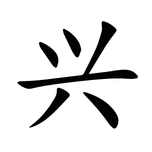 興