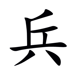 兵