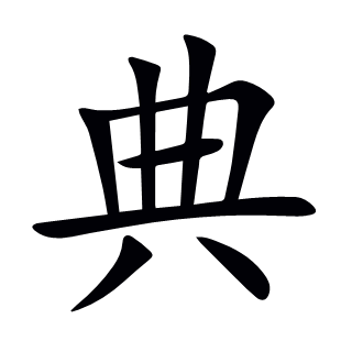 典
