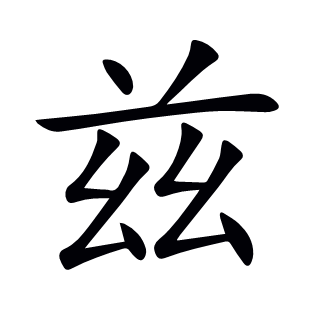茲