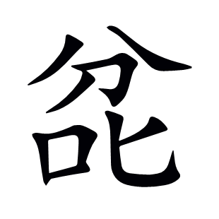 兺
