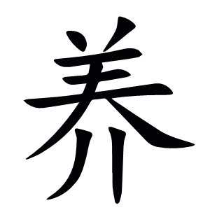 養