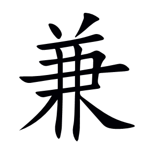 兼