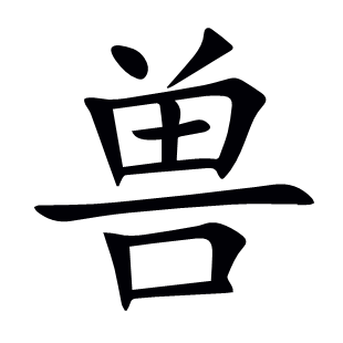 獸
