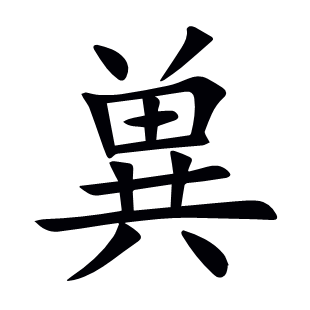 兾