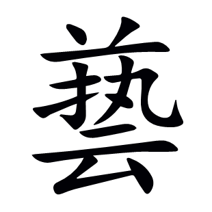 兿