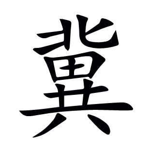 冀