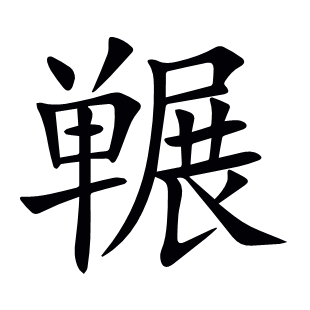 囅