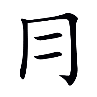 冃